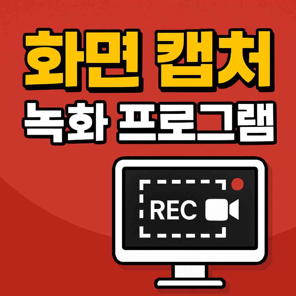 화면 캡쳐 녹화 프로그램