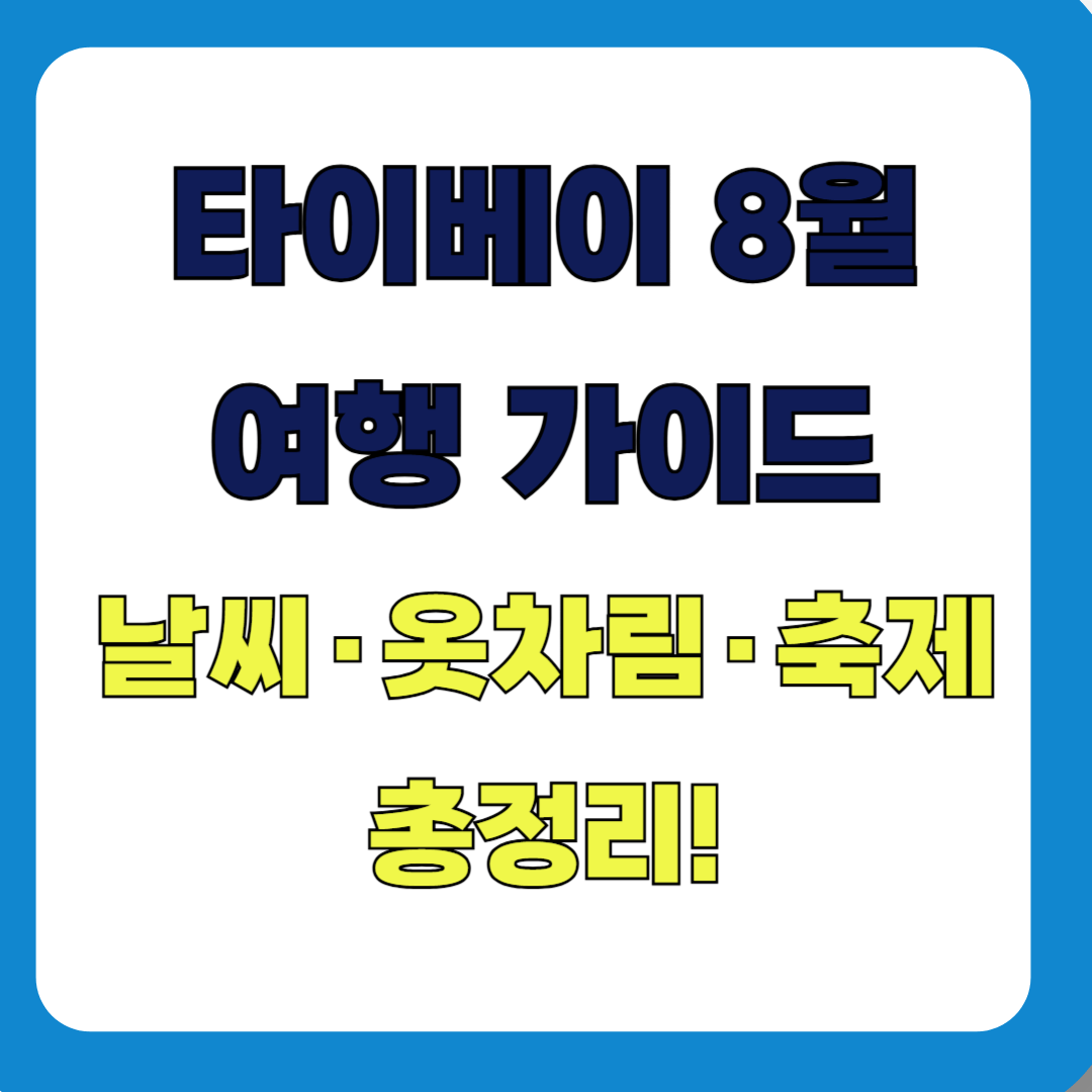 타이완 타이베이 8월 여행 가이드 – 날씨, 옷차림, 축제, 여행팁까지 한눈에