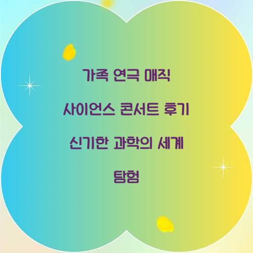 가족 연극 매직 사이언스 콘서트 후기