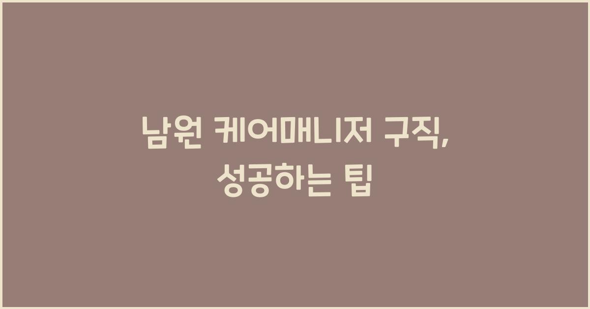 남원 케어매니저 구직