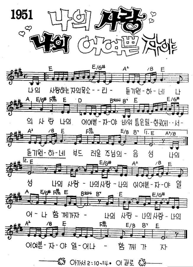 나의 사랑 나의 어여쁜자야