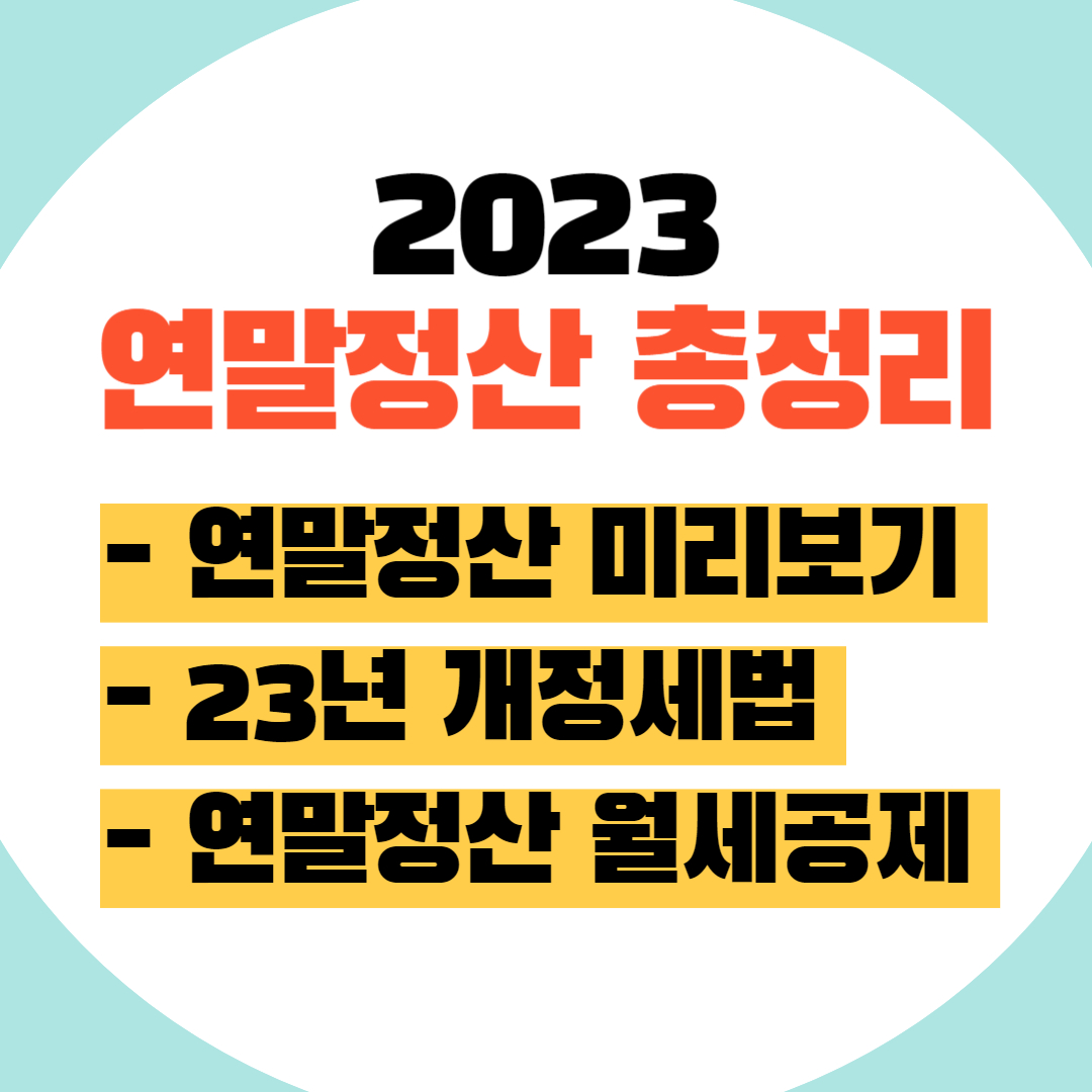 2023 연말정산 미리보기 개정세법 월세공제