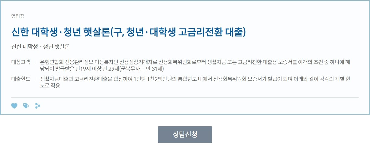 신한 대학생. 청년 햇살론