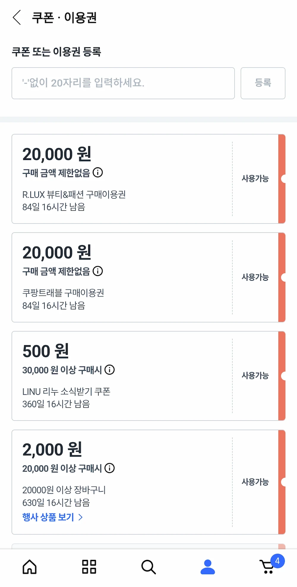 쿠팡 5만원 보상 대상자 확인 3단계