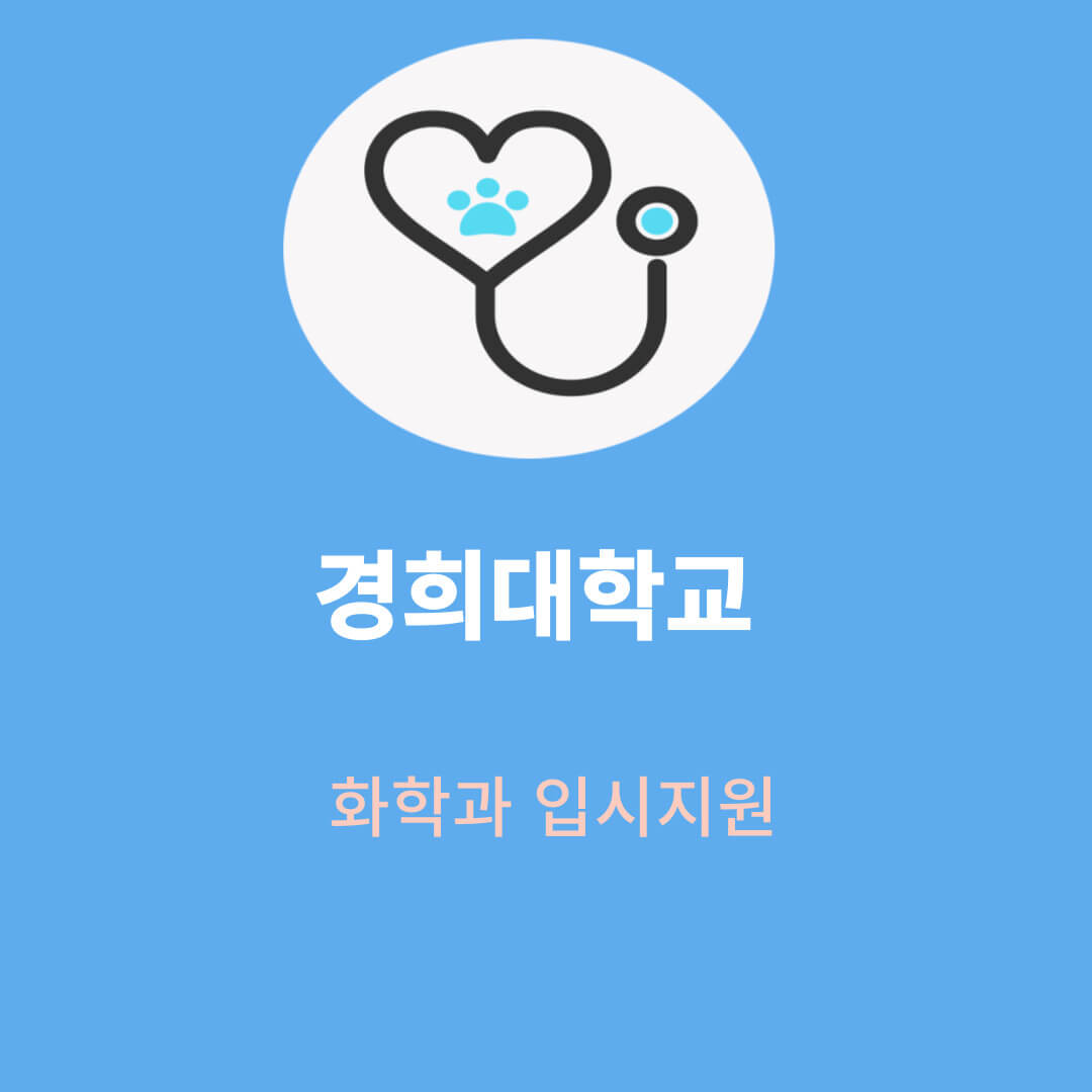 경희대화학과 입시지원, 인기요인, 입학성공