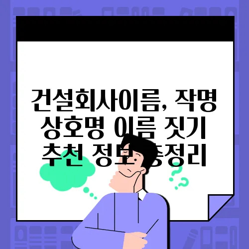 건설회사이름, 작명 상호명 이름 짓기 추천 정보 총정리