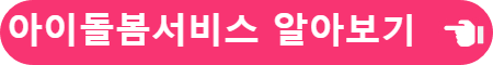 아이돌보서비스 알아보기