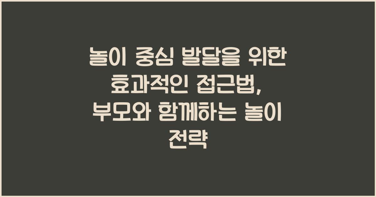 놀이 중심 발달