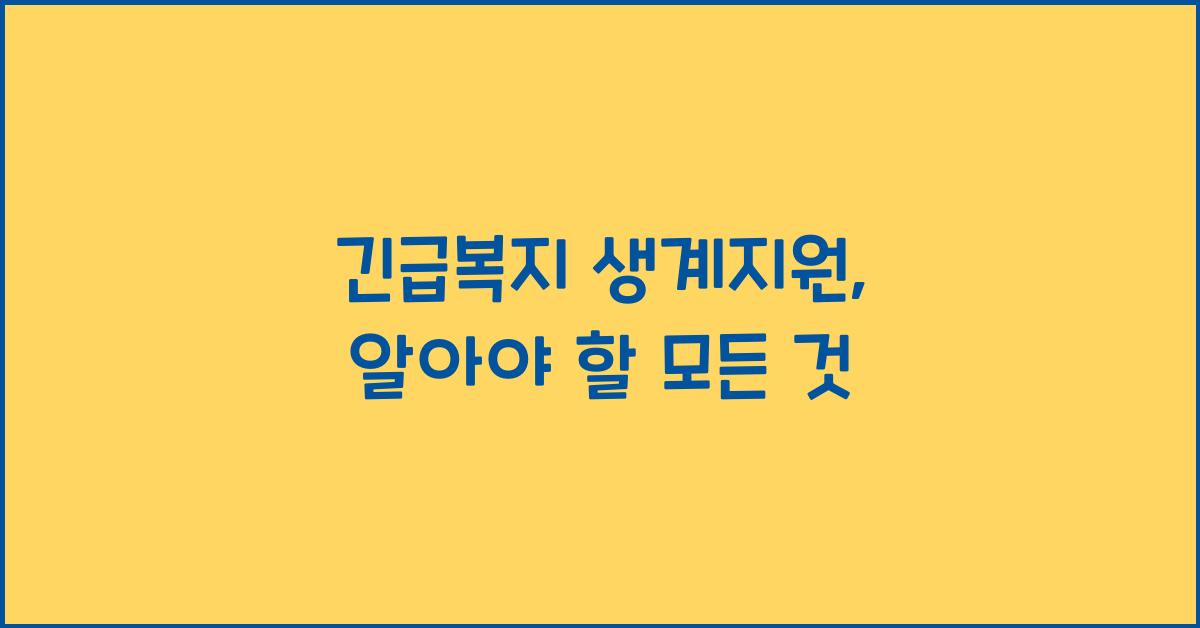 긴급복지 생계지원