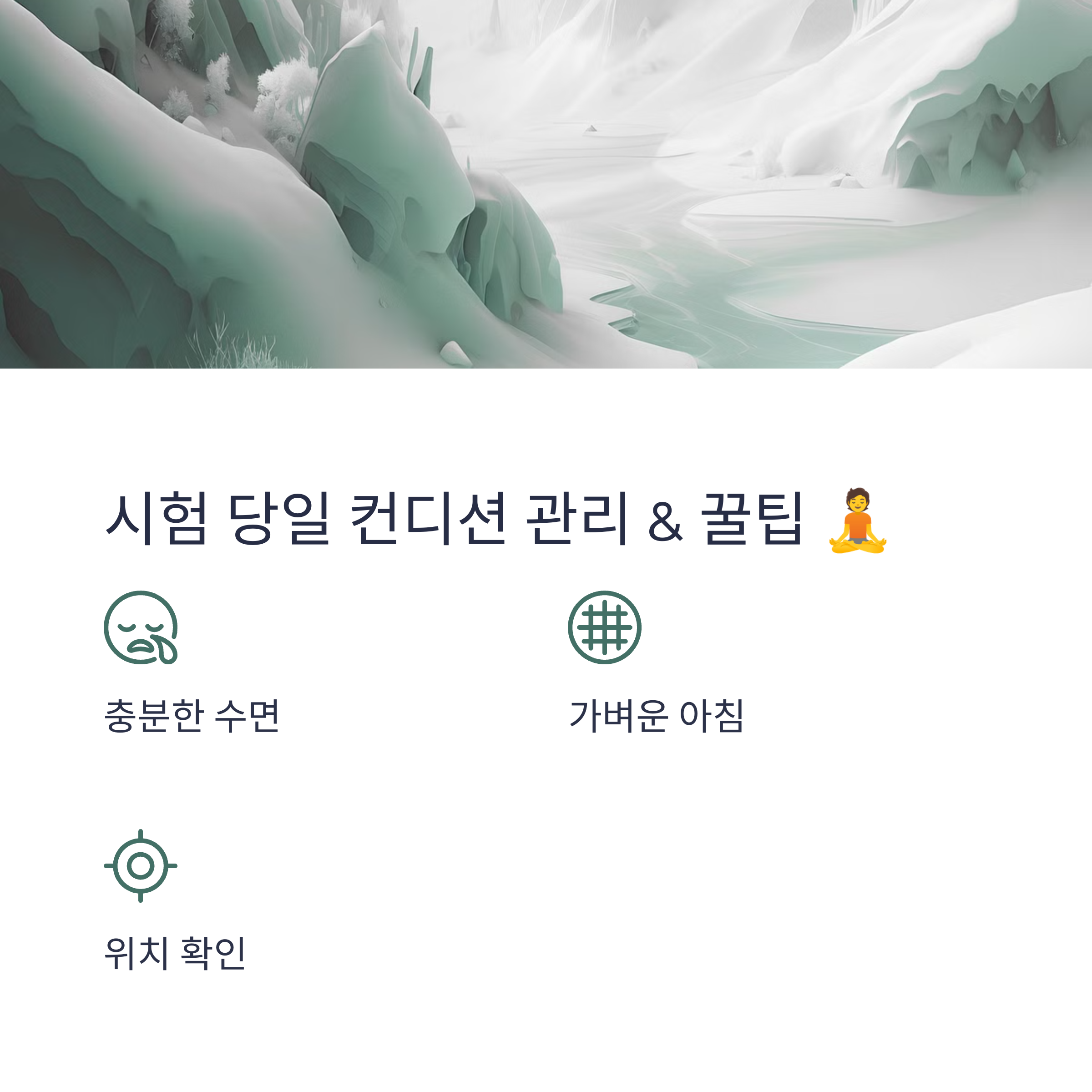 시험 당일 컨디션 관리 & 꿀팁