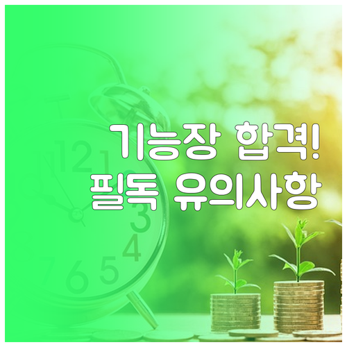 기능장 실기 시험 합격자 발표일 결과..