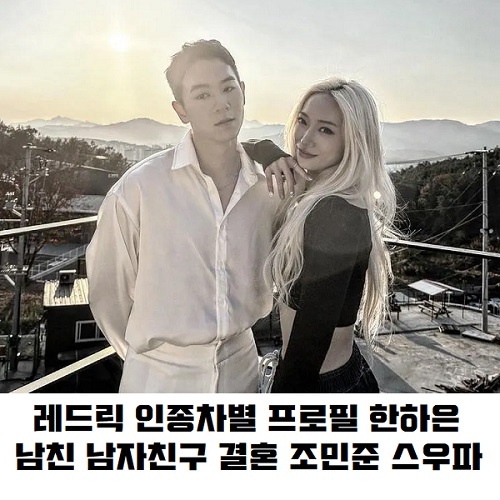 레드릭 인종차별 남친 남자친구 결혼 나이 프로필 한하은 인스타 조민준 스우파