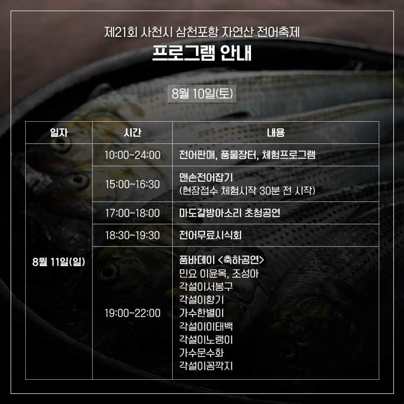 여름 햇전어의 향연... 제21회 삼천포 전어축제