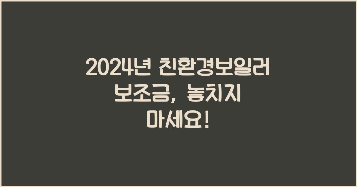 친환경보일러 보조금