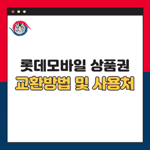 롯데모바일상품권 교환 방법