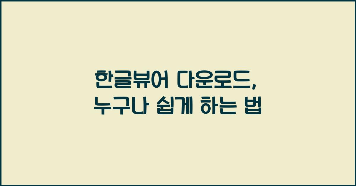 한글뷰어 다운로드