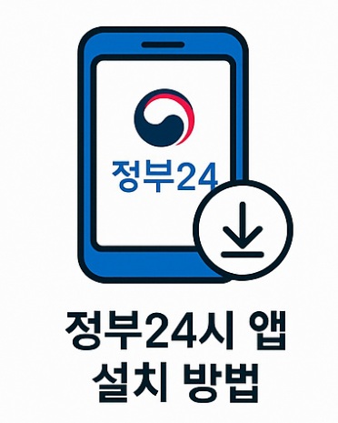 정부24시 앱 설치