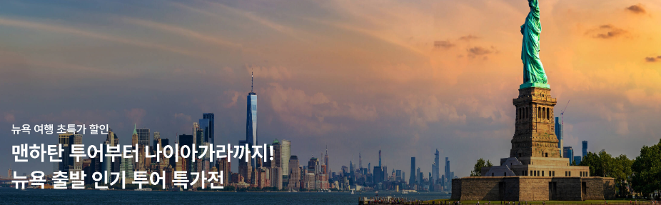 최대 25% 할인 뉴욕여행 한국인 맨하탄 보스턴 워싱턴 나이아가라 투어