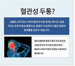 혈관성두통