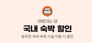 숙박 할인 쿠폰