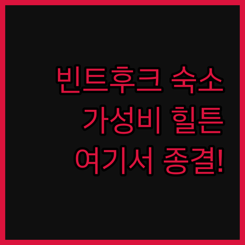힐튼 가든 인 빈트후크, 가성비 끝판