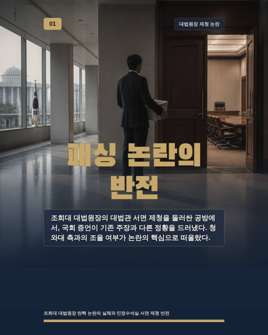 패싱 논란의 반전