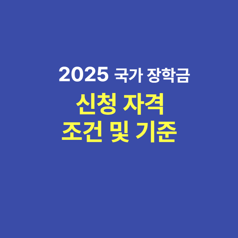 2025 대학생 국가장학금