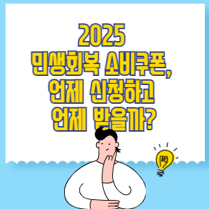 2025 민생회복 소비쿠폰, 언제 신청하고 언제 받을까