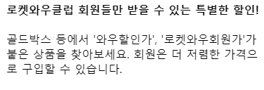 로켓와우 회원 전용 할인가 혜택 안내