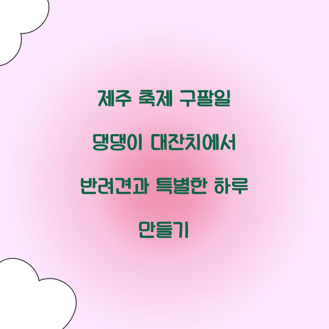 제주 축제 구팔일 댕댕이 대잔치