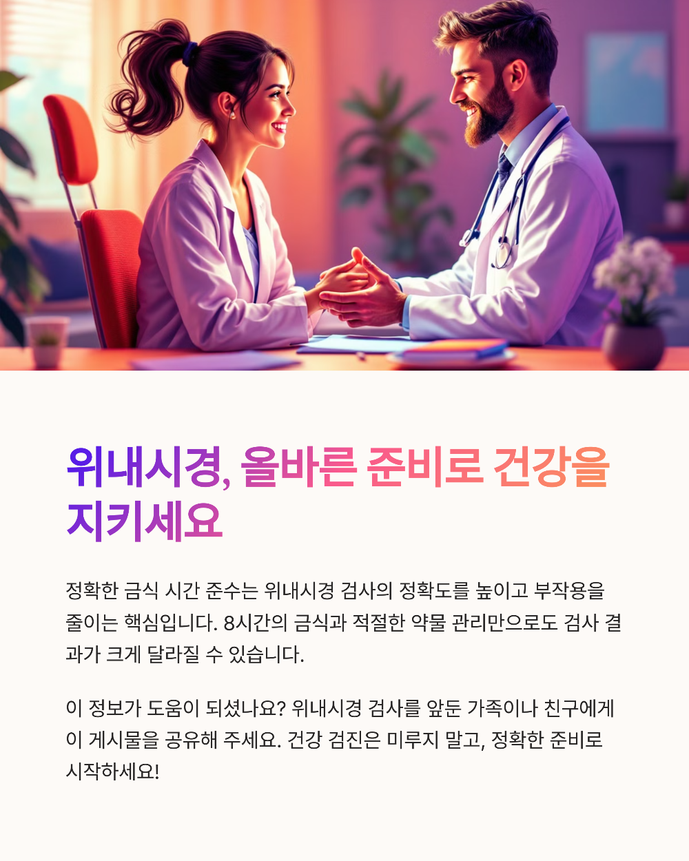위내시경 금식시간 정확히 몇 시간 전? 검사 전 필수 가이드