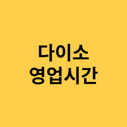 다이소 영업시간