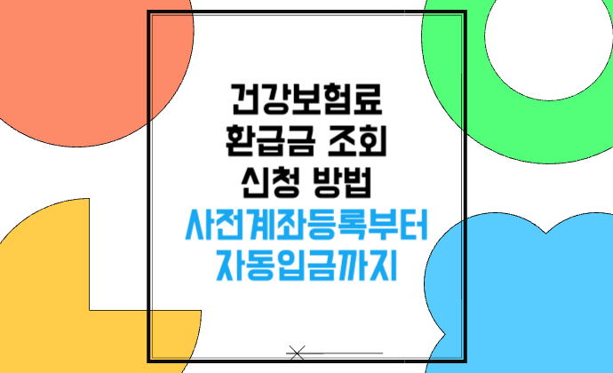 건강보험료 환급금 조회·신청 방법 사전계좌등록부터 자동입금까지