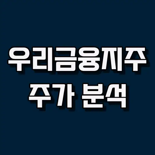 우리금융지주 주가 분석