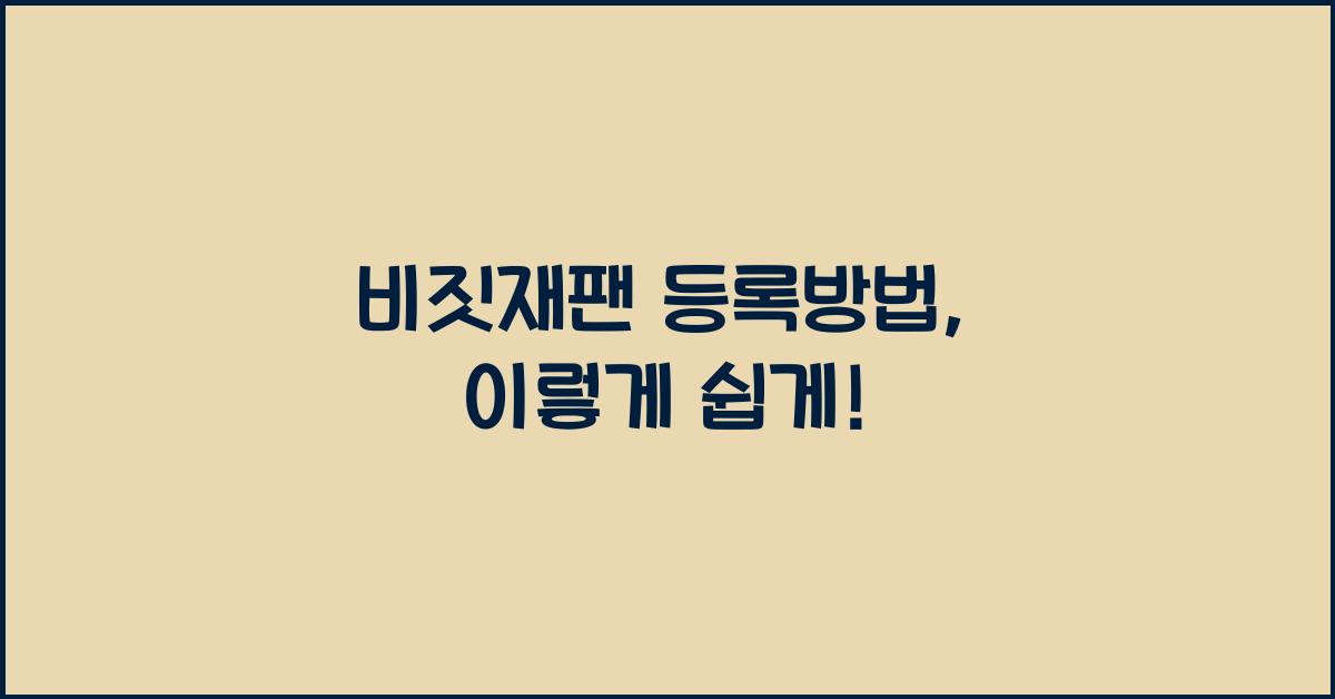 비짓재팬 등록방법
