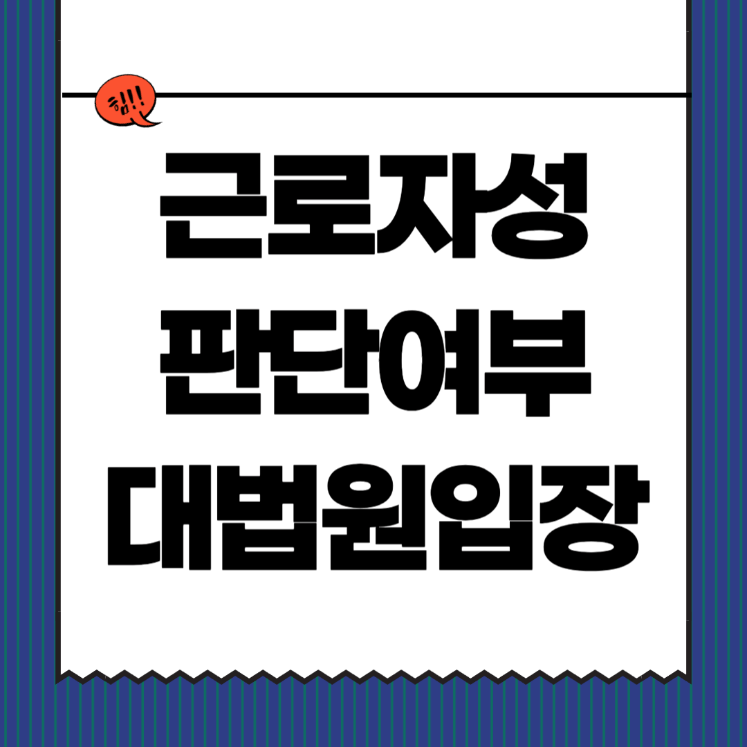 근로자성 판단여부 포스터