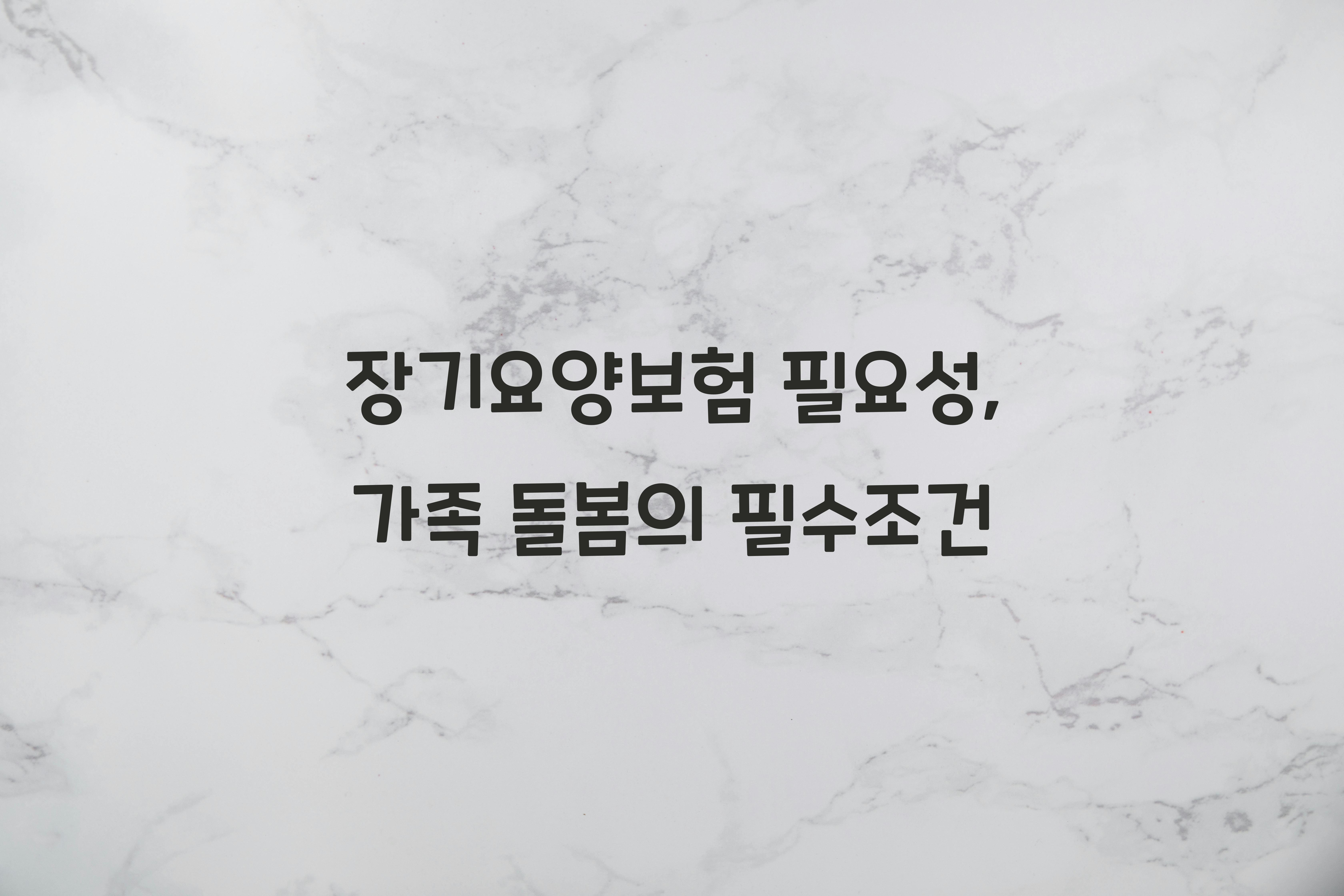 장기요양보험 필요성
