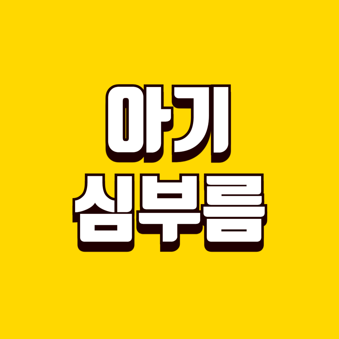 아기 심부름 시작 시기(이해력 발달, 언어 자극, 성장 과정)