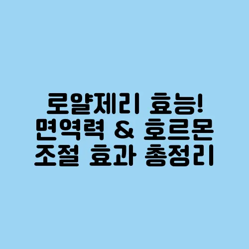 로얄제리 효능! 면역력 & 호르몬 조절 효과 총정리