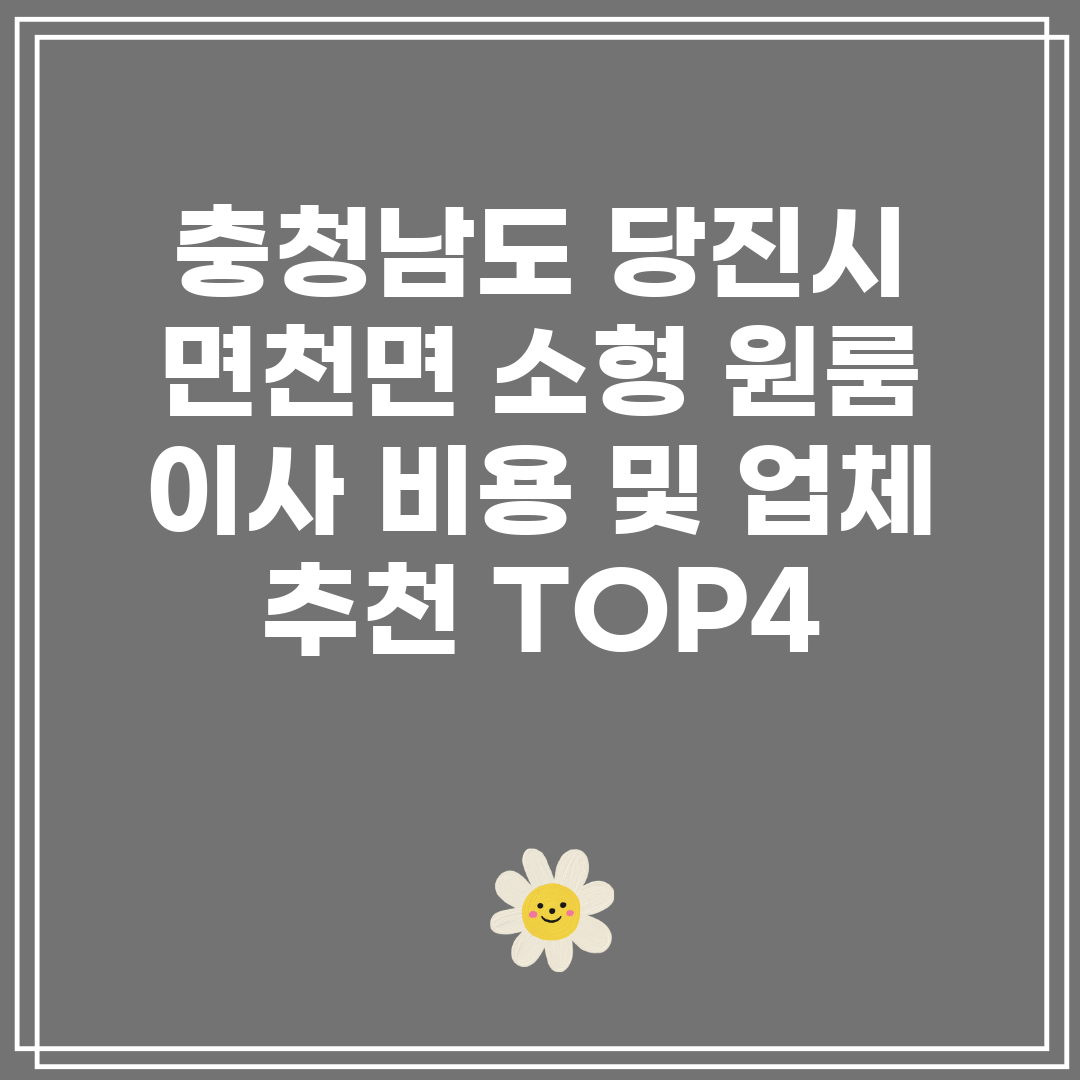 충청남도 당진시 면천면 소형 원룸 이사 비용 및 업체 