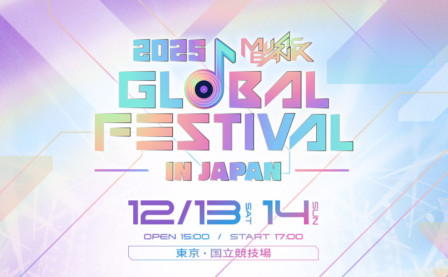 뮤직뱅크 글로벌 페스티벌 인 재팬