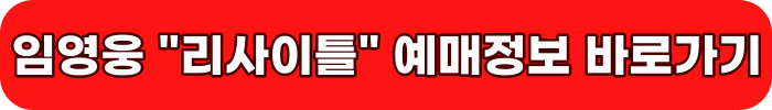 임영웅 "리사이틀" 예매정보 바로가기
