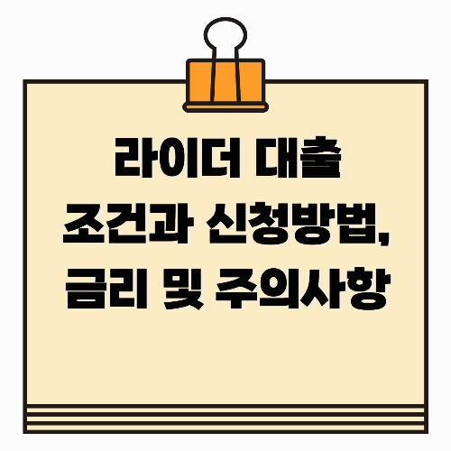 라이더 대출 조건과 신청방법, 금리 및 주의사항 총정리