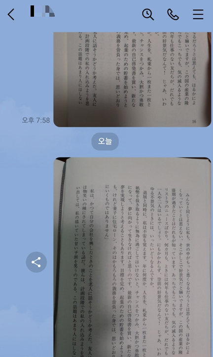 사진으로 찍은 일본어 책을 라인 채팅방에 올린 사진