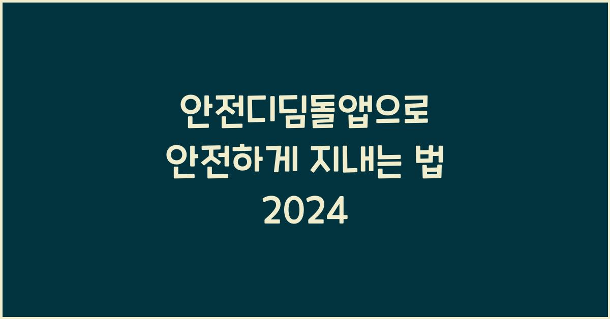 안전디딤돌앱