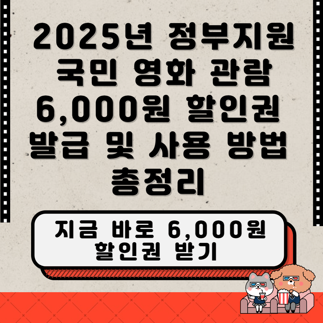 영화 관람 6천원 할인권 영화 6,000원 할인권