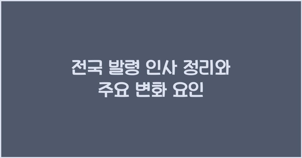 전국 발령 인사 정리