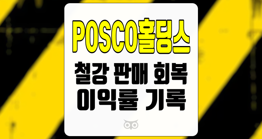 POSCO홀딩스, 판매량 증가에도 불구하고 여전히 낮은 이익률 기록