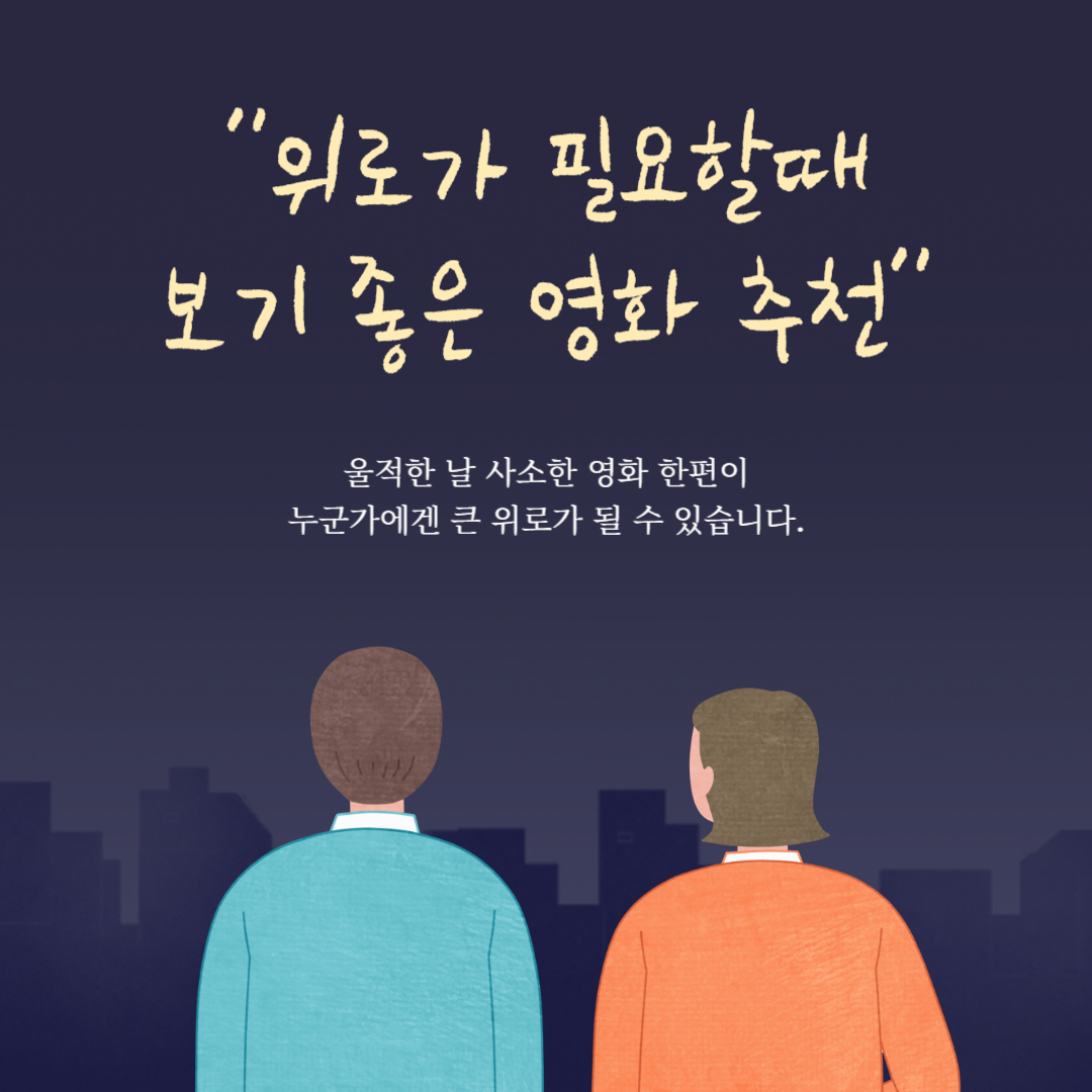 위로가 필요할때 보기 좋은 영화 글씨를 적은 사진