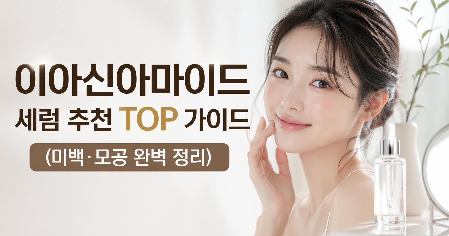 이아신아마이드 세럼